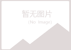 兴山县冰夏服装业有限公司